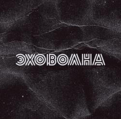 ЭХОВОЛНА — Море