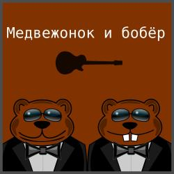 Медвежонок и бобёр — Я не вывожу