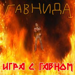 ГавнидА — Желтый дождь