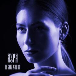 Аура — На тонком льду