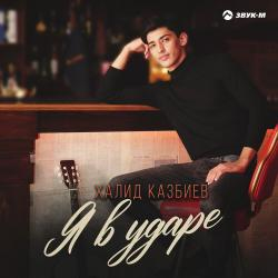Халид Казбиев — Я в ударе