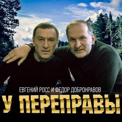 Федор Добронравов, Евгений Росс — У переправы