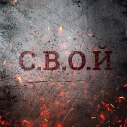 С.В.О.Й — Русская весна