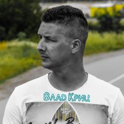 Влад Криц — Пошло всё на..