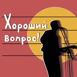 Хороший Вопрос! — Без тебя