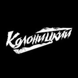 Колоницкий — Последняя сигарета лета