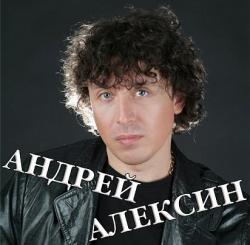 Алексин Андрей — Крик журавлей