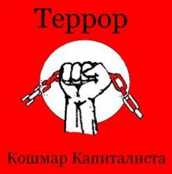 Террор — История одной любви