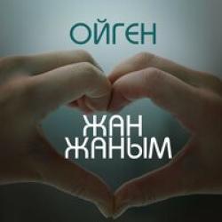 Ойген  — Под гитару