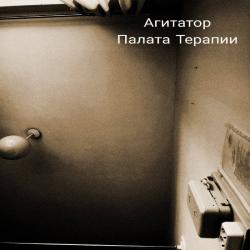 Агитатор  — Ненавижу