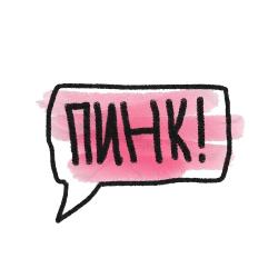Saypink!  — Пусть всё горит