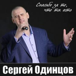 Одинцов Сергей  — Спасибо, что ты рядом