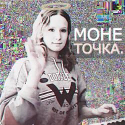 Монеточка  — Селфхарм