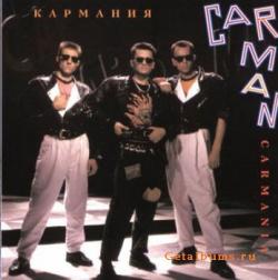Кар-мэн  — Сингапур