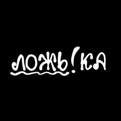 ЛОЖЬ!ка  — Я смотрю куда-то в даль