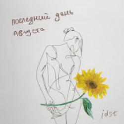 idst  — Душнила