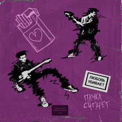 Пачкасигарет  — Высоко