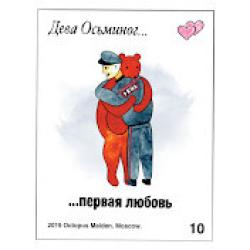 Дева Осьминог  — Первая любовь