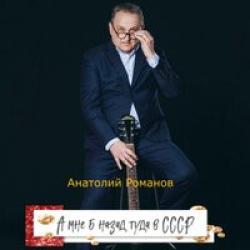 Анатолий Романов  — А мне б назад туда, в СССР