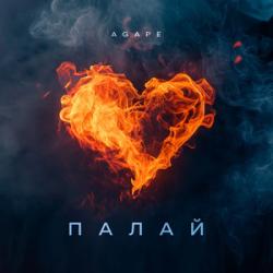 Agape  — Палай
