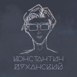 Константин Духанский  — Зарница