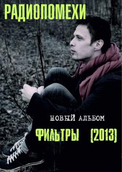 Радиопомехи  — Социопат