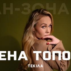 Олена Тополя  — Яблучко