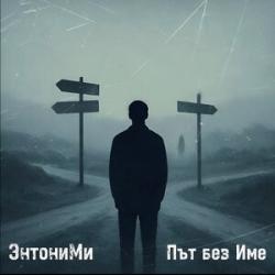 ЭнтониМи  — Десять местных денег