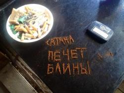 Сатана Печет Блины  — Стерхи