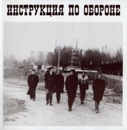 Инструкция по обороне  — 37-ой