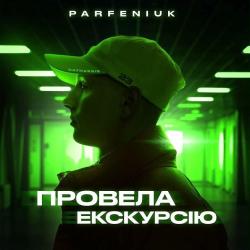 PARFENIUK  — Твоя краса врутяє світ (feat. ADAM)