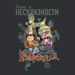 Карабас и НЕСУРАЗНОСТИ  — Оставайся дома (feat. F.P.G.)