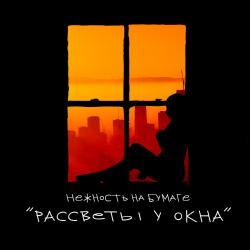 Нежность на бумаге  — Секрет