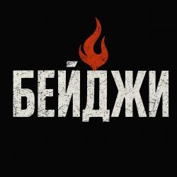 Бейджи  — В паутине лжи