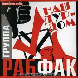 Рабфак  — Мой депутат