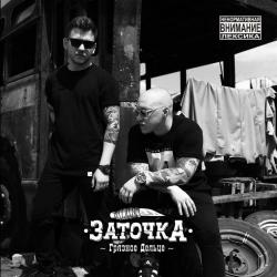 Заточка  — Умереть
