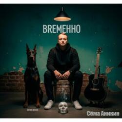 Сёма Аникин  — Не больно