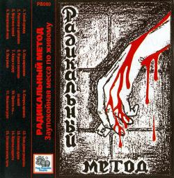 Радикальный метод  — Тени давно умерших