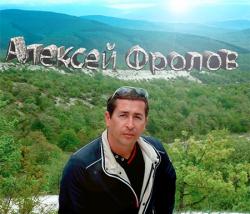Алексей Фролов  — В доме родном