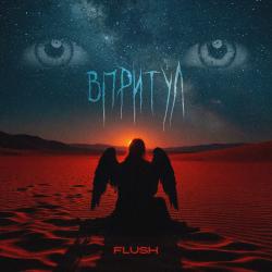 FLUSH  — Цiна життя