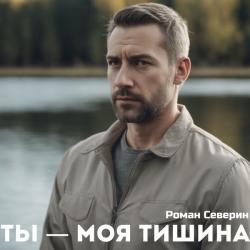 Роман Северин  — Снегом стать