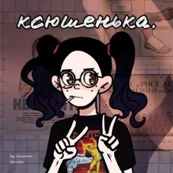 Ксюшенька  — Мементо Мори