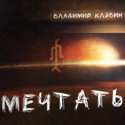 Владимир Клявин  — Тени