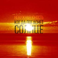 Ненужная Юность  — Слепая принцесса
