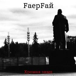 FаерFай  — Система системе рознь
