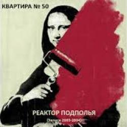 Квартира № 50  — Вперёд, на баррикады!