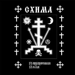 Схима (Хоха Рамонов)  — А я-то тут при чем?
