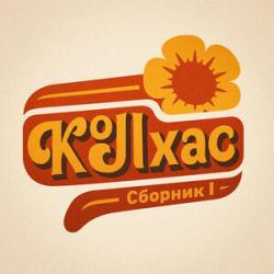 Колхас  — Жабка