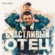 Плэйми  — Счастливый отец