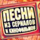 Песни из кино и мультфильмов  — Девушка без адреса — Для неё любовь — забава